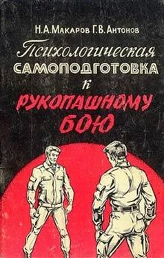 Николай Макаров Психологическая самоподготовка к рукопашному бою обложка книги