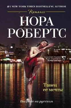 Нора Робертс Танец ее мечты обложка книги