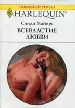 Синди Майерс Всевластие любви обложка книги