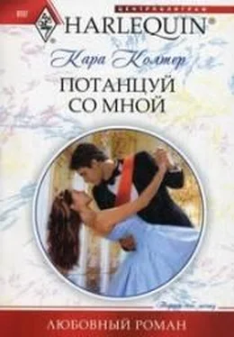 Кара Колтер Потанцуй со мной обложка книги