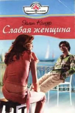 Эйлин Колдер Слабая женщина обложка книги