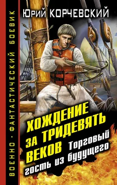 Юрий Корчевский Хождение за тридевять веков. Торговый гость из будущего обложка книги