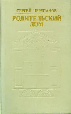 Сергей Черепанов Родительский дом обложка книги