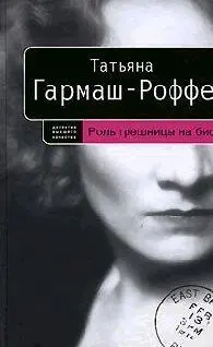 Татьяна ГармашРоффе Роль грешницы на бис Частный детектив Алексей Кисанов - фото 1