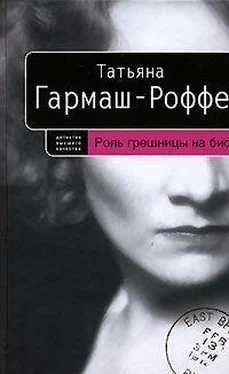 Татьяна Гармаш-Роффе Роль грешницы на бис обложка книги