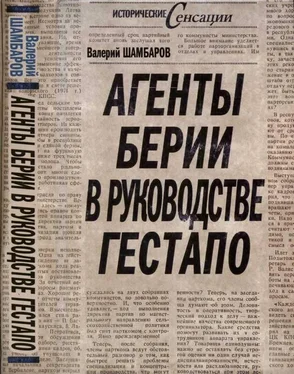 Валерий Шамбаров Агенты Берии в руководстве гестапо обложка книги