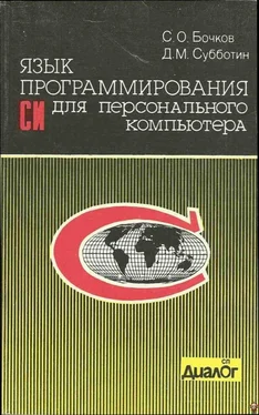 C. Бочков Язык программирования Си для персонального компьютера обложка книги