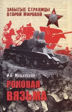 Илья Мощанский Роковая Вязьма обложка книги