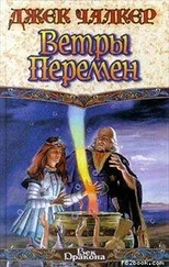 Джек Чалкер - Ветры перемен