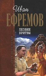 Иван Ефремов - Лезвие бритвы