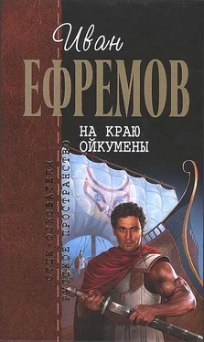 Иван Ефремов На краю Ойкумены обложка книги