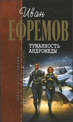 Иван Ефремов - Туманность Андромеды