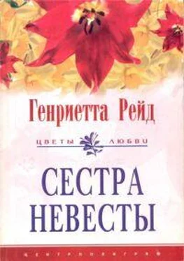 Генриетта Рейд Сестра невесты обложка книги