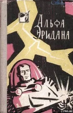 Александр Колпаков Альфа Эридана обложка книги