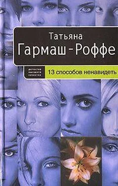 Татьяна Гармаш-Роффе 13 способов ненавидеть обложка книги