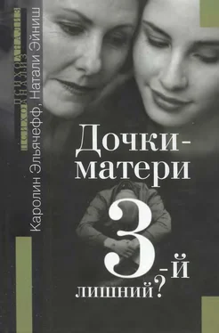 Каролин Эльячефф ДОЧКИ-МАТЕРИ. Третий лишний? обложка книги