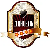 Благодарю за прекрасный отзыв о ресторане Даниель написал Даниель Бул - фото 6