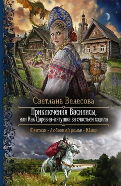 Светлана Велесова Приключения Василисы, или Как Царевна-лягушка за счастьем ходила обложка книги