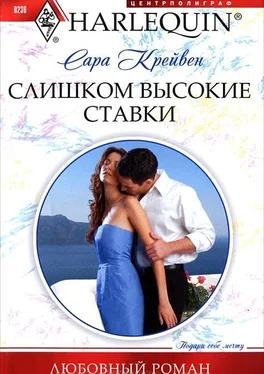 Сара Крейвен Слишком высокие ставки обложка книги