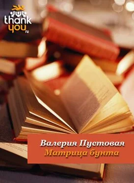 Валерия Пустовая Матрица бунта обложка книги