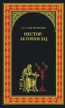 Наталья Иртенина Нестор-летописец обложка книги