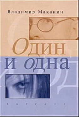 Владимир Маканин Один и одна обложка книги