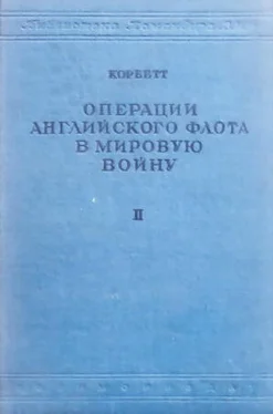 Джулиан Корбетт Операции английского флота в мировую войну обложка книги