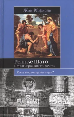 Жан Маркаль Ренн-ле-Шато и тайна проклятого золота обложка книги