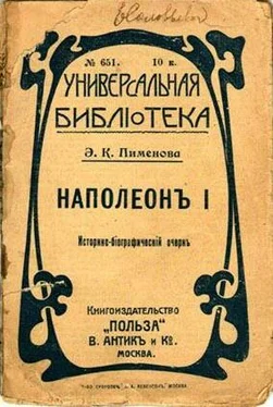 Эмилия Пименова Наполеон I обложка книги