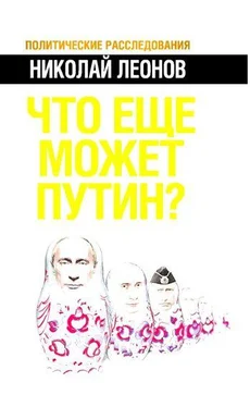 Леонов Н.С. Что еще может Путин? обложка книги