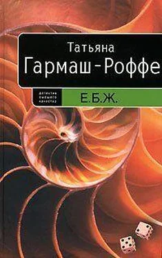 Татьяна Гармаш-Роффе Е. Б. Ж обложка книги