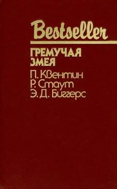 Рекс Стаут Гремучая змея обложка книги