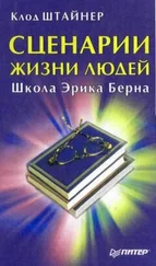 Клод Штайнер - Сценарии жизни людей. Школа Эрика Берна