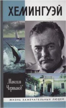 Максим Чертанов Хемингуэй обложка книги