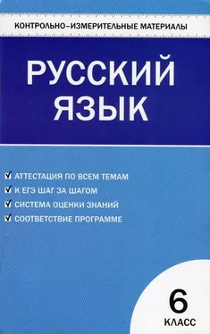 Наталия Егорова Контрольно-измерительные материалы. Русский язык. 6 класс обложка книги