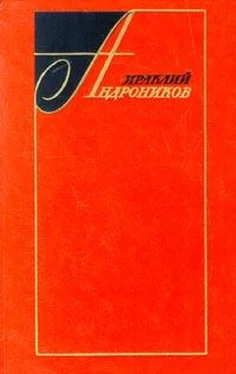 Ираклий Андроников Избранные произведения в двух томах (том второй) обложка книги