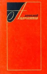 Ираклий Андроников - Избранные произведения в двух томах (том второй)