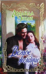 Аманда Эшли - Вечное желание
