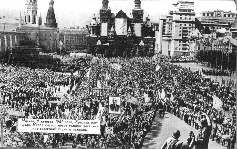 Москва 9 августа 1961 года Красная площадь Народ славит новое великое - фото 61