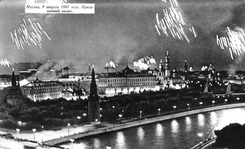 Москва 9 августа 1961 года Праздничный салют Небесные братья Юрий - фото 65