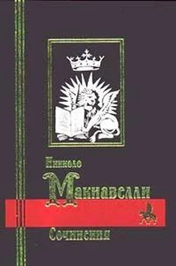 Николо Макиавелли Сочинения обложка книги