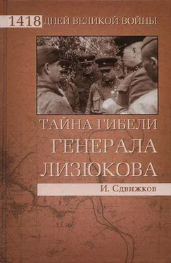 Игорь Сдвижков Тайна гибели генерала Лизюкова обложка книги