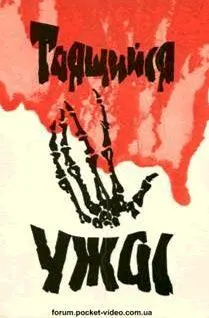 Таящийся ужас Сборник повестей и рассказов английских и американских писателей - фото 1