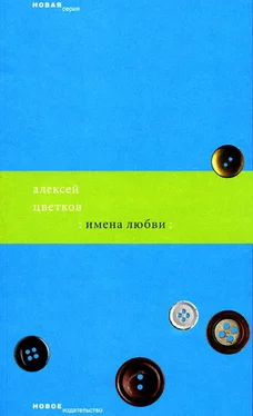 Алексей Цветков Имена любви обложка книги