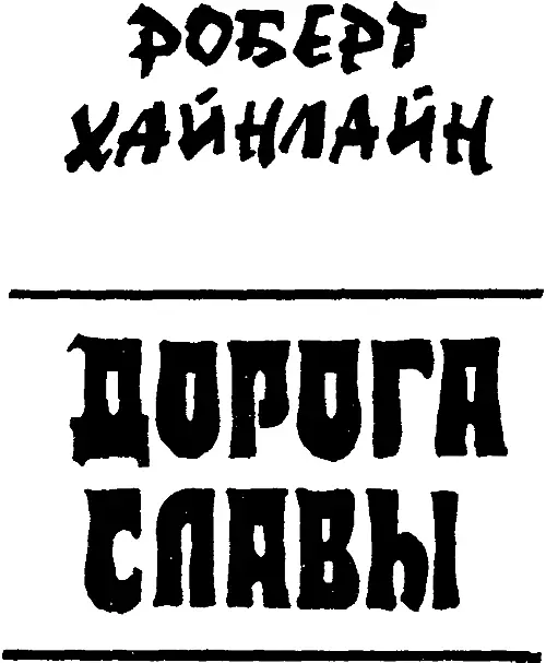 Фантастические романы Современная зарубежная фантастика Фантастика Приключения - фото 1