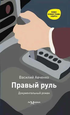 Василий Авченко Правый руль обложка книги