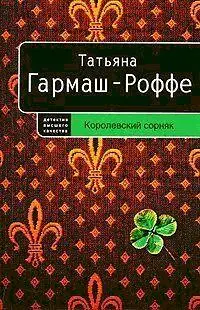 Татьяна ГармашРоффе Королевский сорняк Частный детектив Алексей Кисанов 11 - фото 1