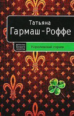 Татьяна Гармаш-Роффе Королевский сорняк обложка книги