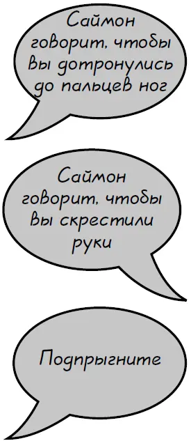 Однако если Саймон отдает приказ но не произносит слов Саймон говорит - фото 102