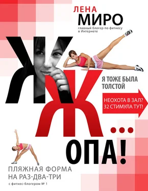 Лена Миро Я тоже была толстой обложка книги